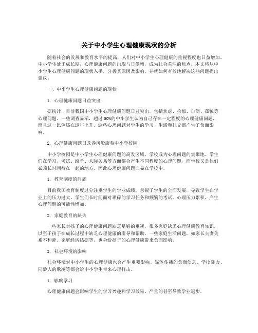 关于中小学生心理健康现状的分析