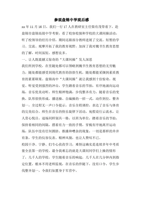 参观盘锦中学观后感