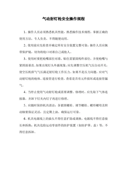 气动射钉枪安全操作规程