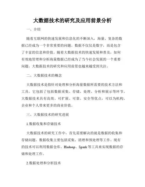 大数据技术的研究及应用前景分析