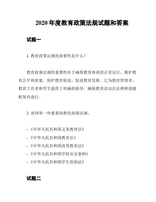 2020年度教育政策法规试题和答案