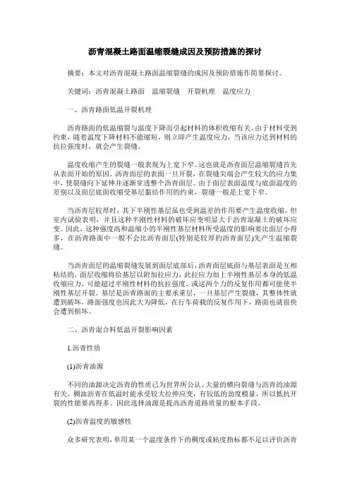 沥青混凝土路面温缩裂缝成因及预防措施的探讨