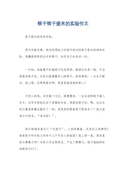 筷子筷子提米的实验作文