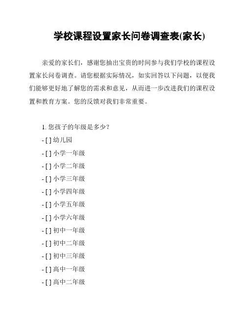 学校课程设置家长问卷调查表(家长)