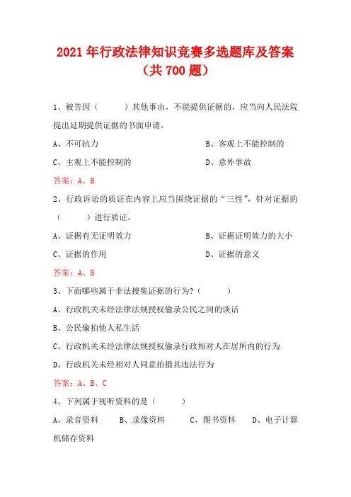 2021年行政法律知识竞赛多选题库及答案(共700题)