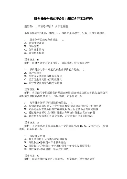 财务报表分析练习试卷4(题后含答案及解析)