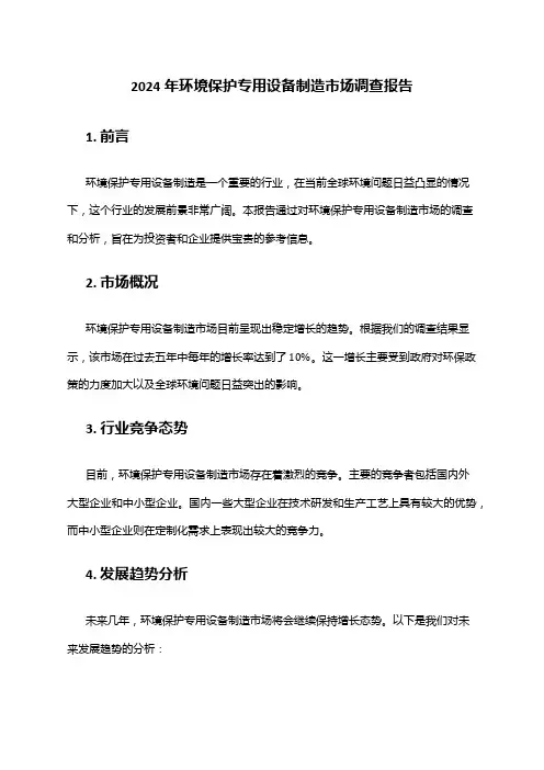 2024年环境保护专用设备制造市场调查报告