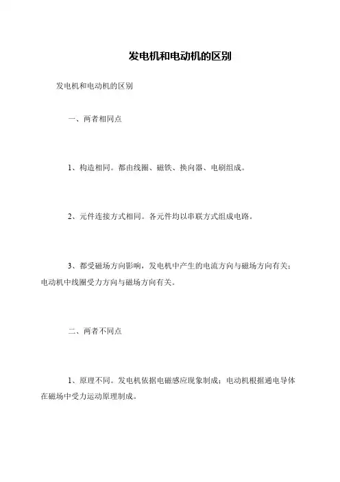 发电机和电动机的区别