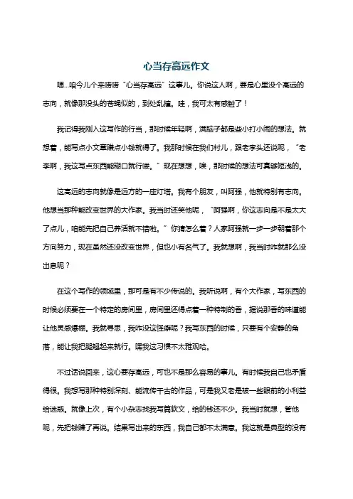 心当存高远作文