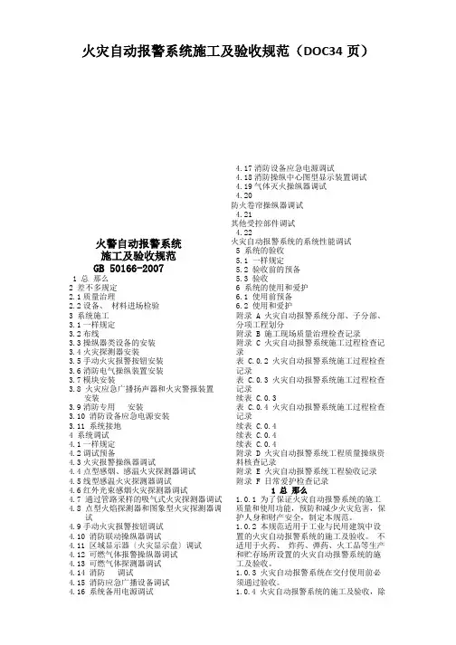 火灾自动报警系统施工及验收规范(DOC34页)