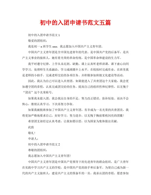 初中的入团申请书范文五篇