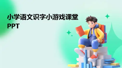 小学语文识字小游戏课堂PPT