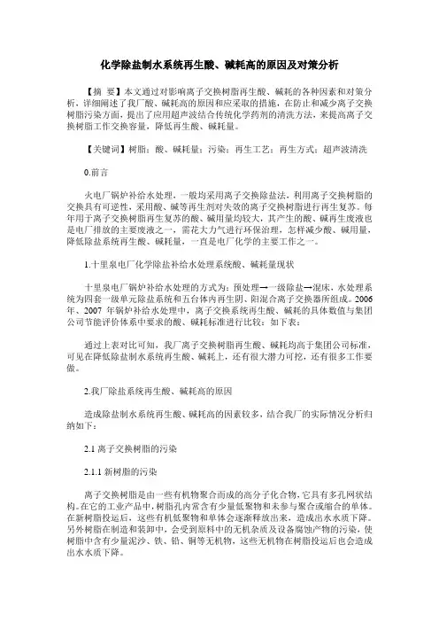 化学除盐制水系统再生酸、碱耗高的原因及对策分析