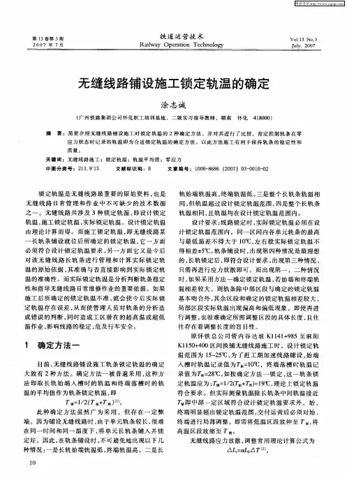 无缝线路铺设施工锁定轨温的确定
