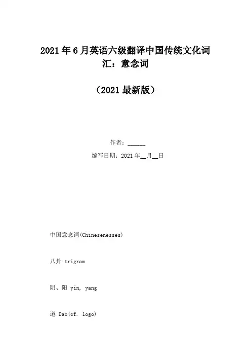2021年6月英语六级翻译中国传统文化词汇：意念词