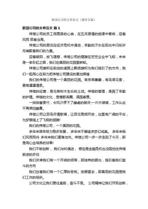 歌颂公司的文章范文（通用3篇）