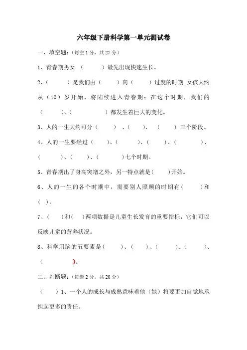 苏教版六年级下册科学各单元测试卷