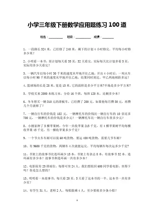 小学三年级数学下册应用题练习100道