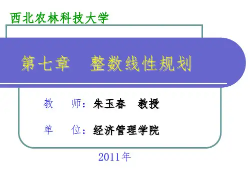 第7章 整数线性规划