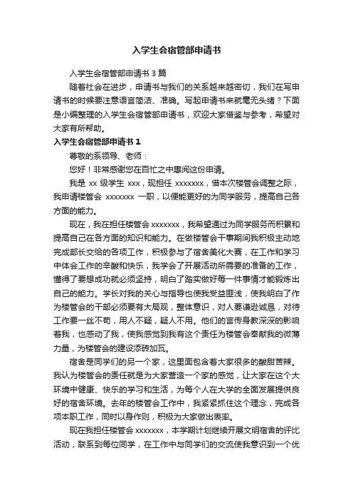 入学生会宿管部申请书