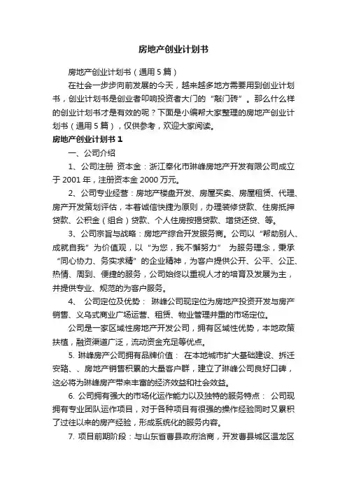 房地产创业计划书（通用5篇）