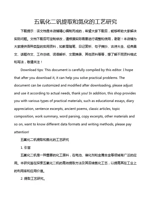 五氧化二钒提取和氮化的工艺研究