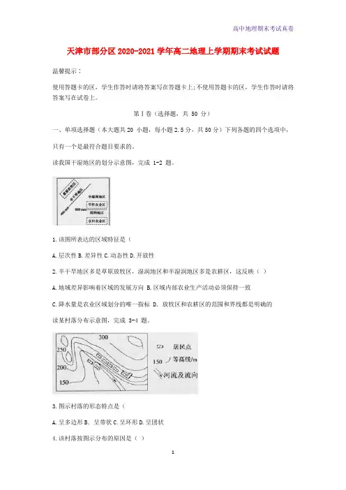 2020-2021学年天津市部分区高二地理上学期期末考试地理试题