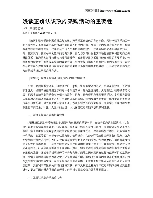 浅谈正确认识政府采购活动的重要性