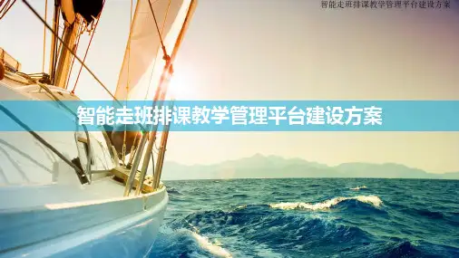 智能走班排课教学管理平台建设方案 智慧班牌系统解决方案