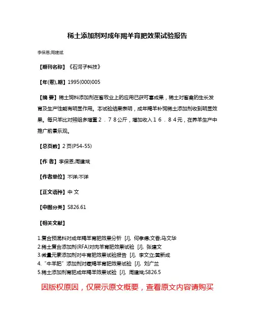 稀土添加剂对成年羯羊育肥效果试验报告