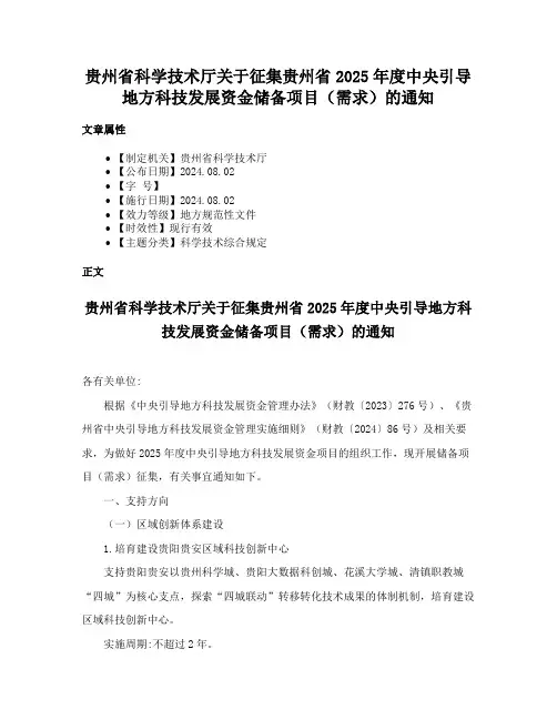 贵州省科学技术厅关于征集贵州省2025年度中央引导地方科技发展资金储备项目（需求）的通知