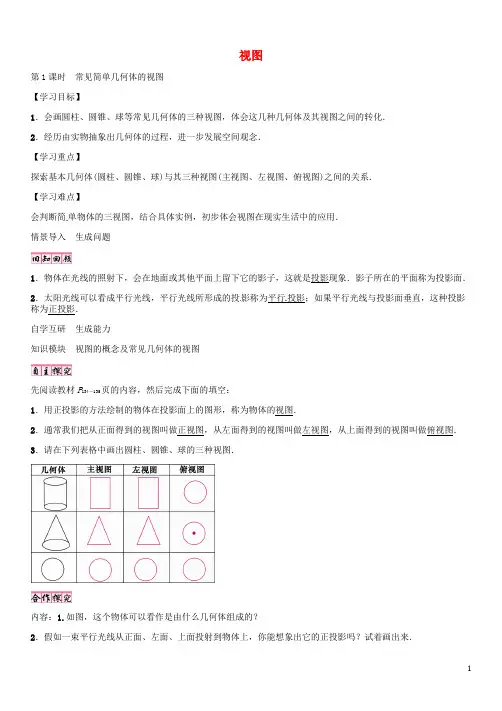 九年级数学上册 5.2 常见简单几何体的视图(第1课时)导学案 (新版)北师大版