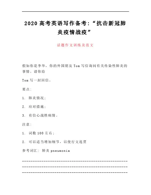 2020高考英语写作备考：“抗击新冠肺炎疫情战疫”题材作文训练及范文