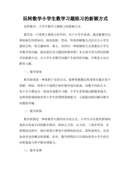 玩转数学小学生数学习题练习的新颖方式