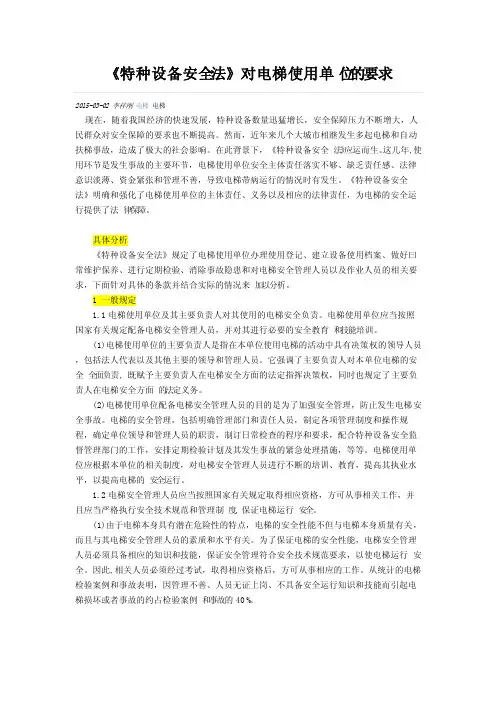 《特种设备安全法》对电梯使用单位的要求
