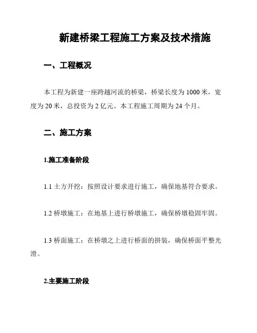 新建桥梁工程施工方案及技术措施