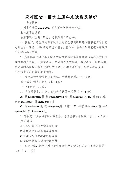 天河区初一语文上册年末试卷及解析