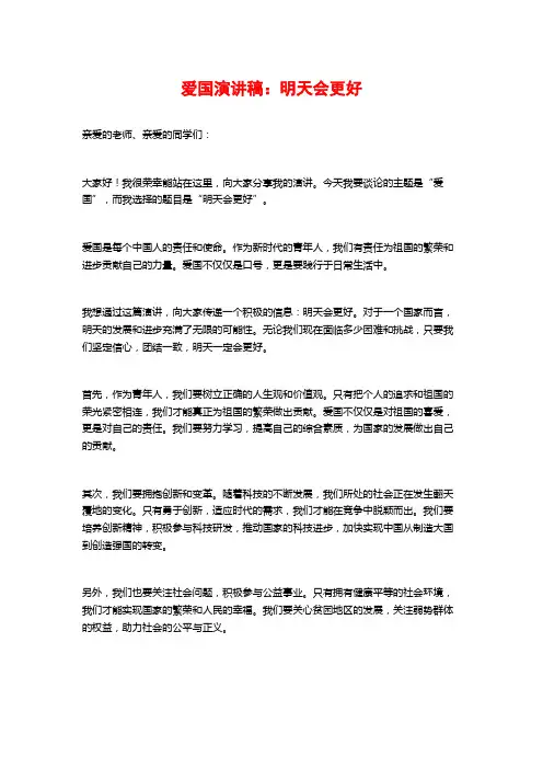 爱国演讲稿：明天会更好