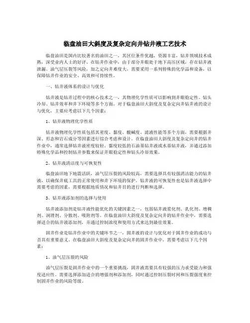 临盘油田大斜度及复杂定向井钻井液工艺技术