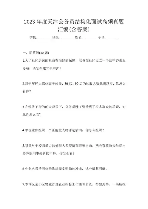 2023年度天津公务员结构化面试高频真题汇编(含答案)