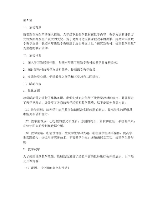 六年级下数学教研活动(3篇)