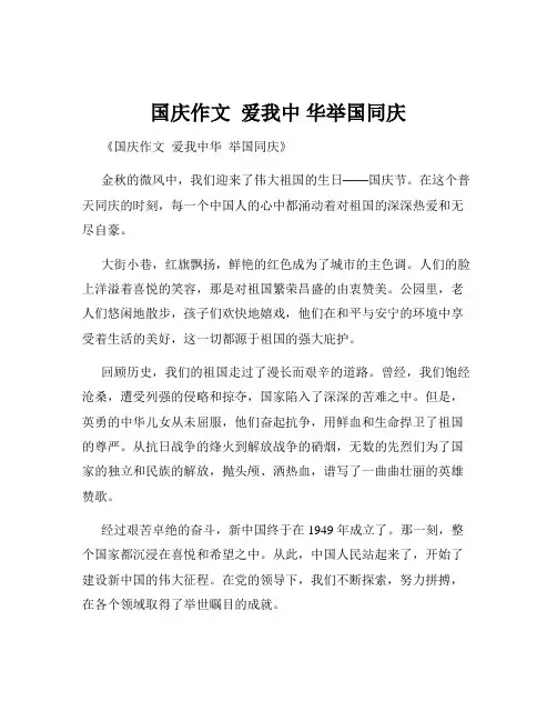 国庆作文  爱我中 华举国同庆