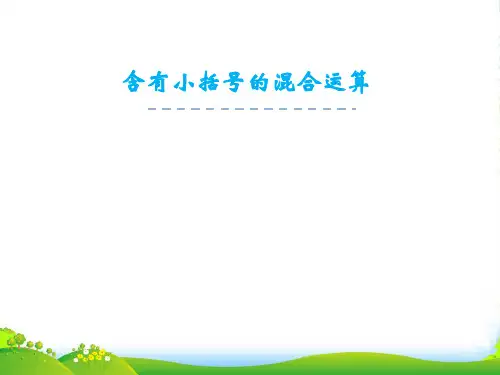 苏教版三年级下册数学课件4.3.含有小括号的两步混合运算(共13张PPT)