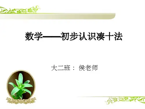 《凑十法的认识》PPT课件