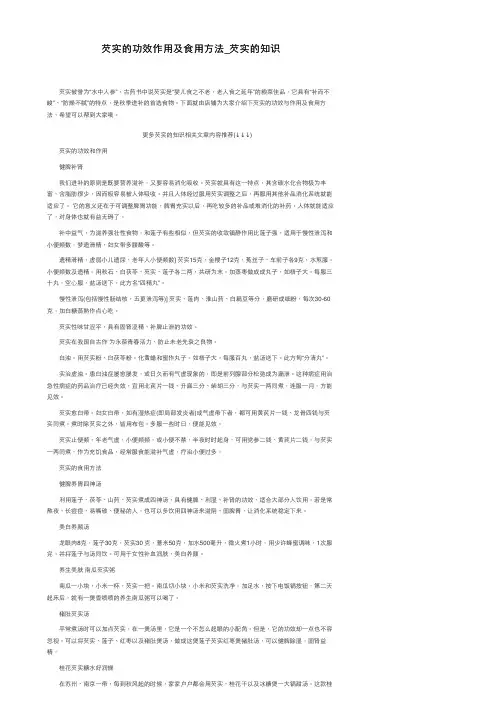 芡实的功效作用及食用方法_芡实的知识