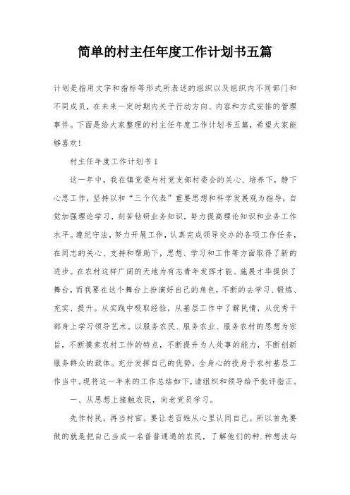 简单的村主任年度工作计划书五篇