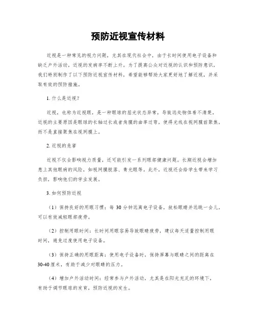 预防近视宣传材料