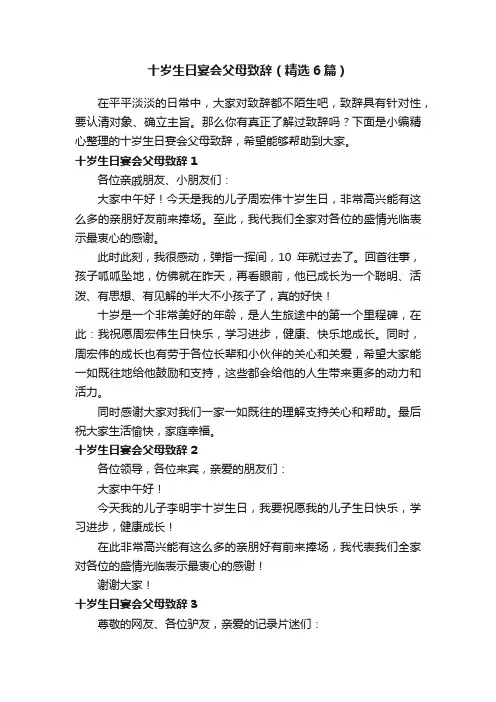 十岁生日宴会父母致辞（精选6篇）