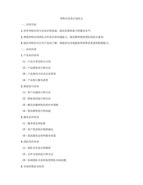 导购员培训计划范文