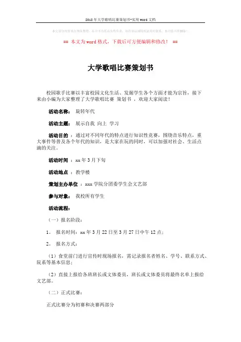 2018年大学歌唱比赛策划书-实用word文档 (3页)